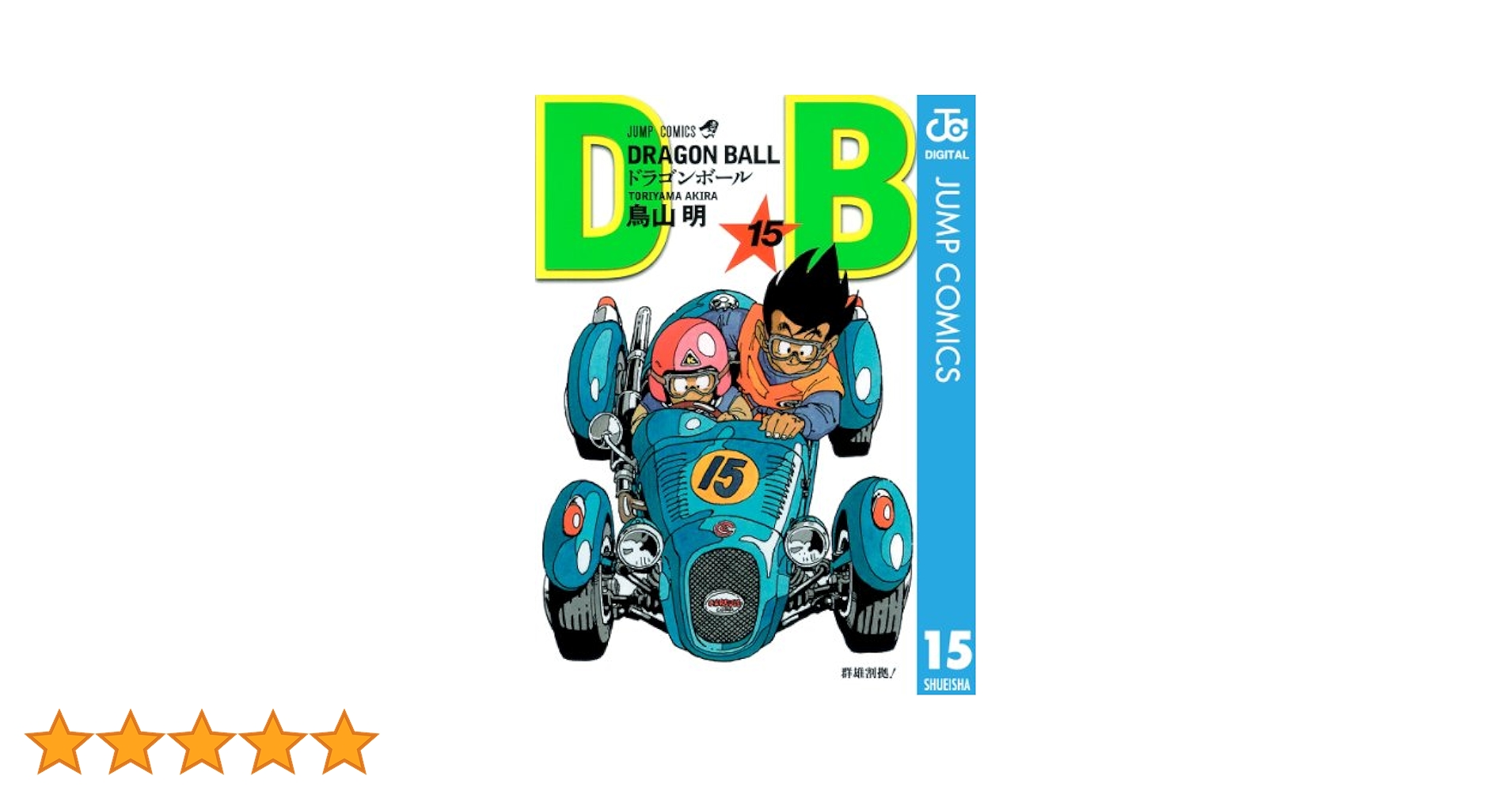 Amazon.co.jp: DRAGON BALL モノクロ版 15 (ジャンプコミックス